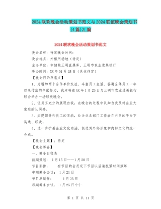 2024联欢晚会活动策划书范文与2024联谊晚会策划书汇编