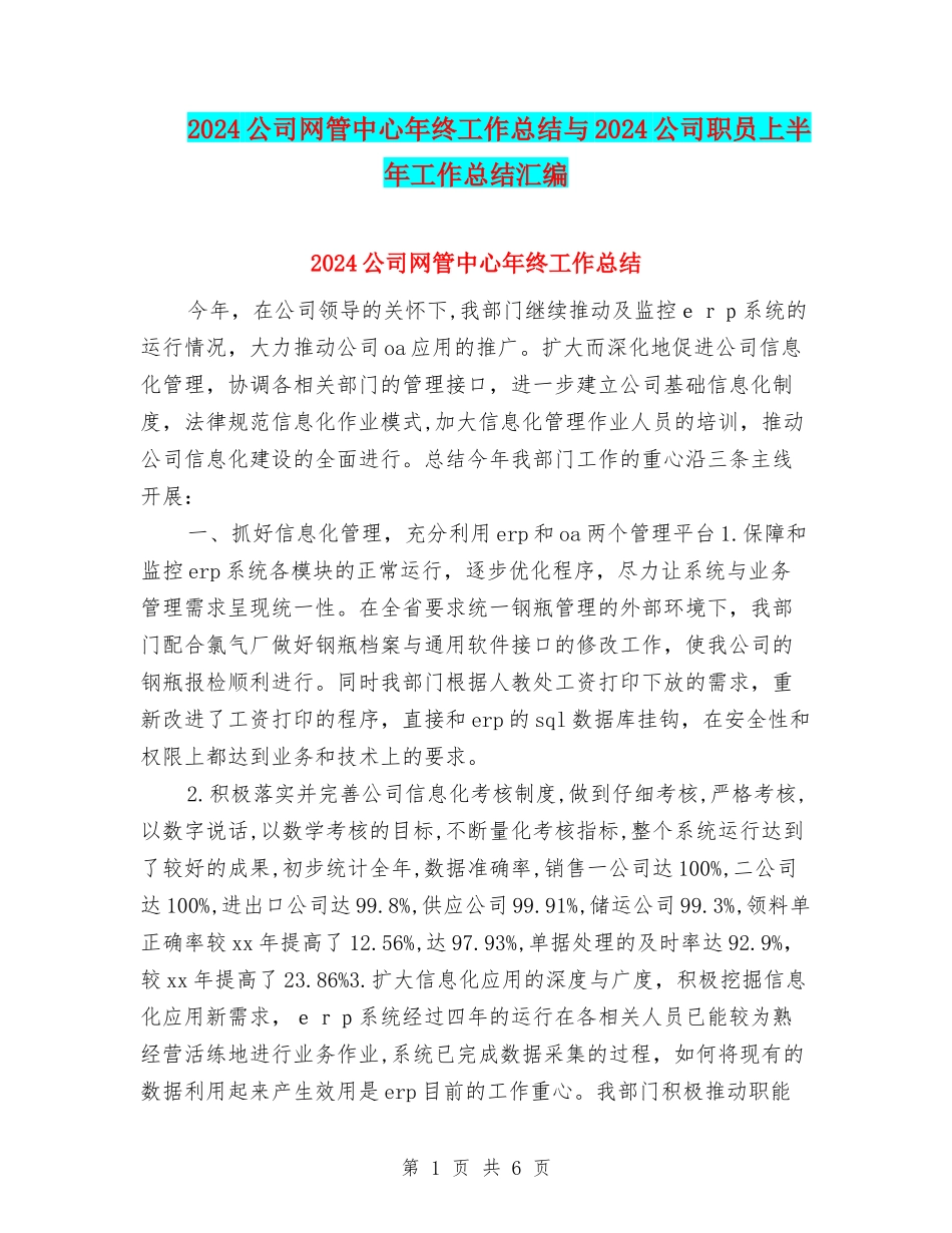 2024公司网管中心年终工作总结与2024公司职员上半年工作总结汇编_第1页