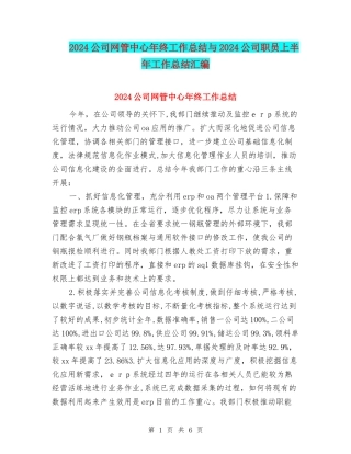 2024公司网管中心年终工作总结与2024公司职员上半年工作总结汇编