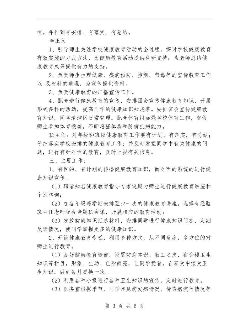 高校健康教育工作计划2024年度_第3页