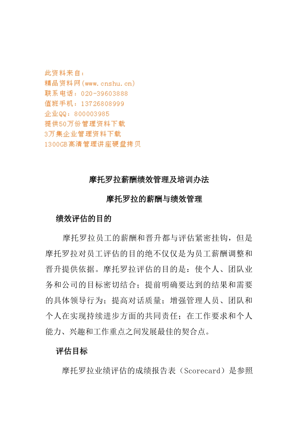 摩托罗拉的薪酬和绩效管理_第1页
