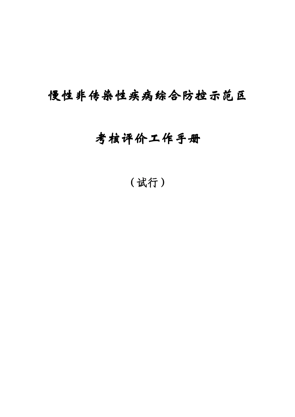 慢性非传染性疾病综合防控示范区考核评价工作手册_第1页