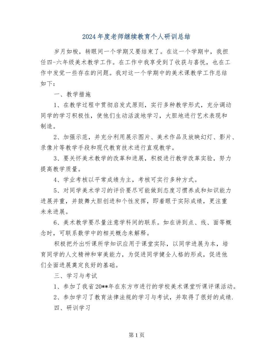 2024年度教师继续教育个人研训总结_第1页