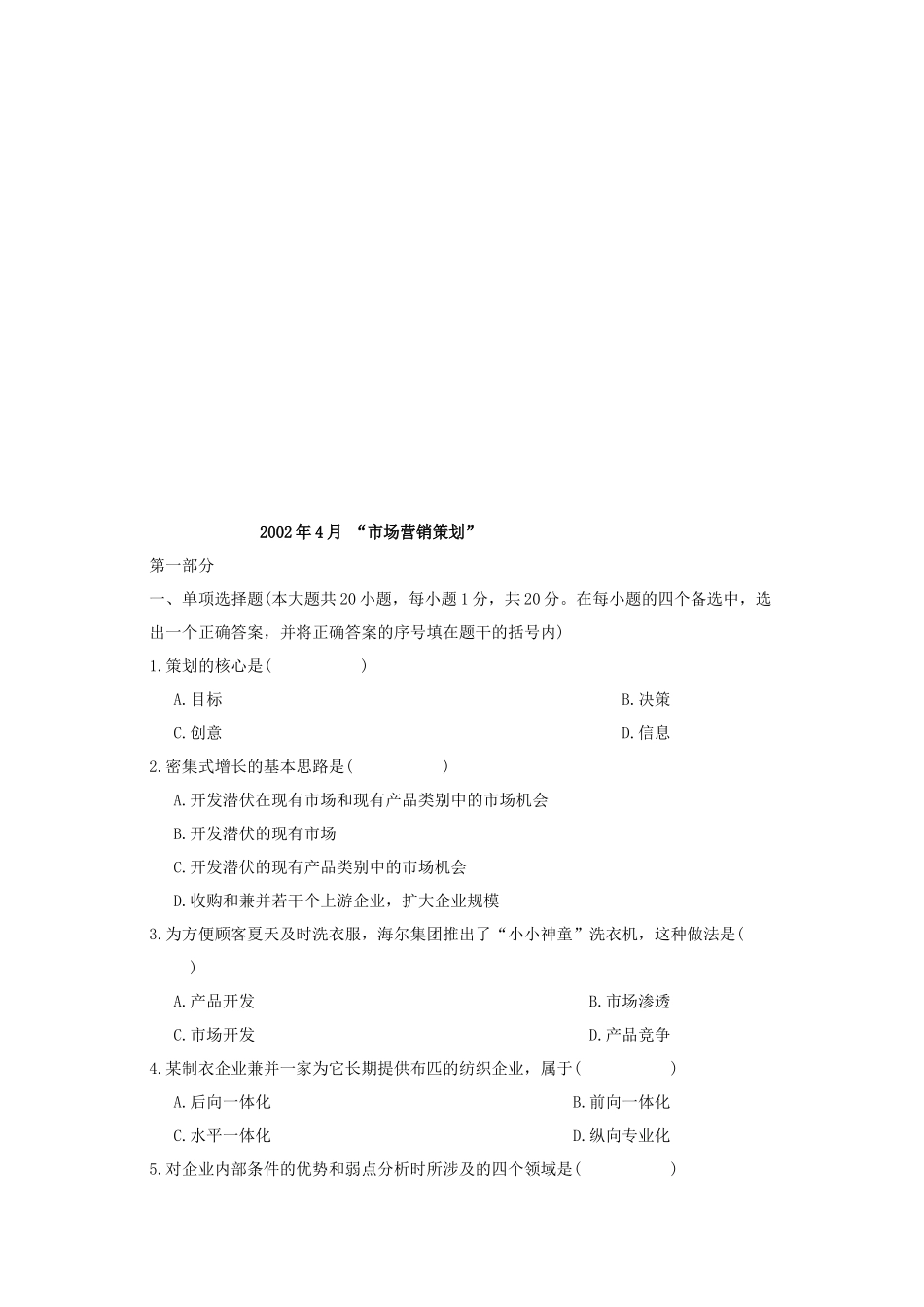 市场营销策划考试试题_第1页