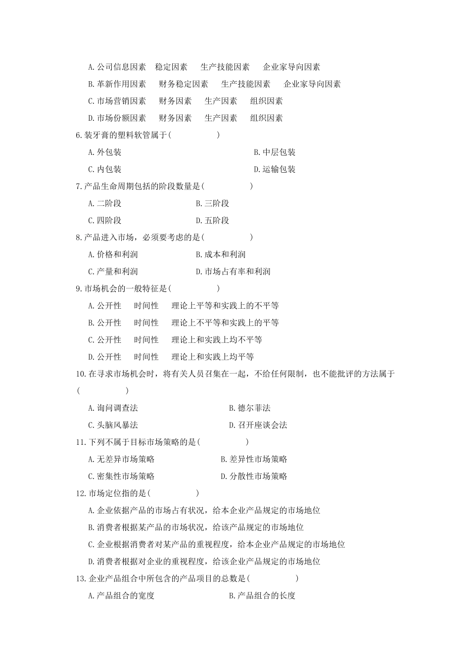 市场营销策划考试试题_第2页