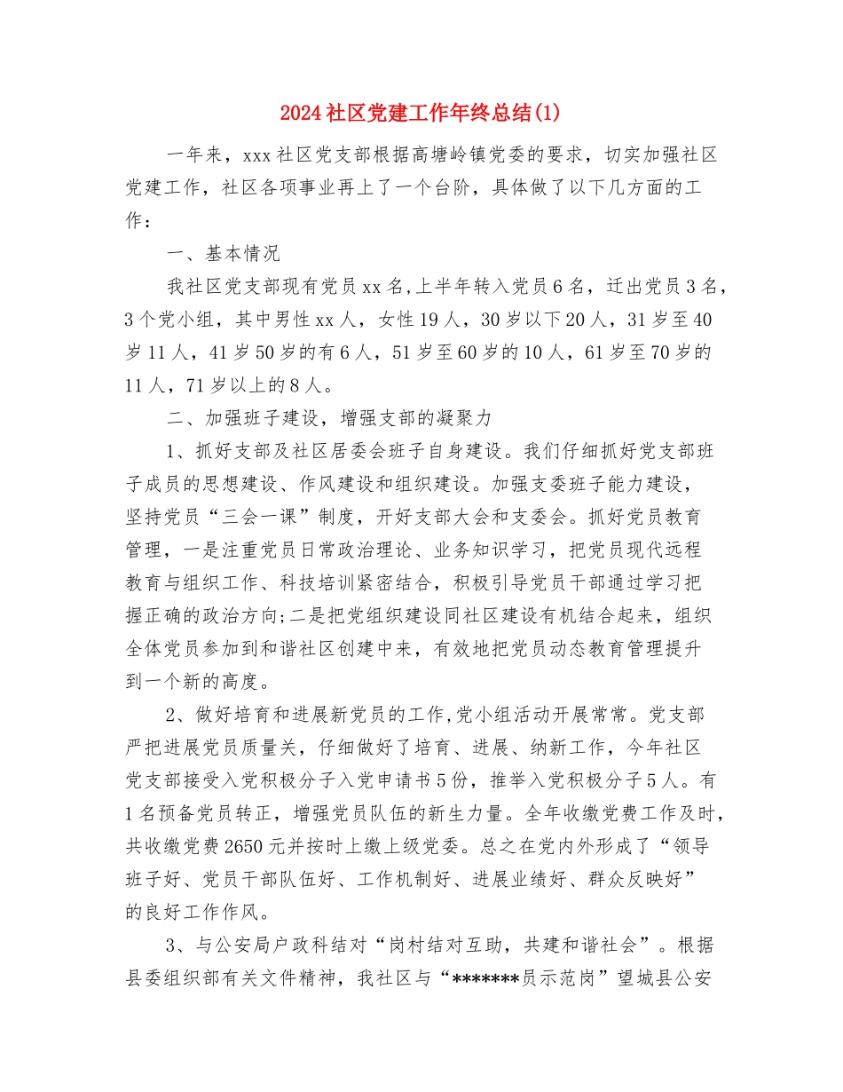 2024社区信访工作总结与2024社区党建工作年终总结1汇编_第3页