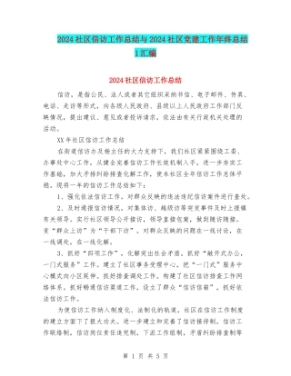 2024社区信访工作总结与2024社区党建工作年终总结1汇编
