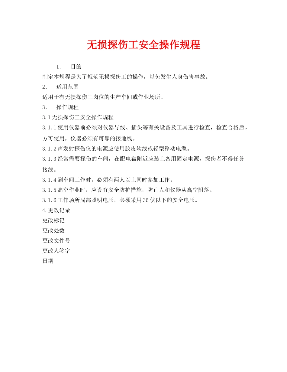 《安全操作规程》之无损探伤工安全操作规程 _第1页