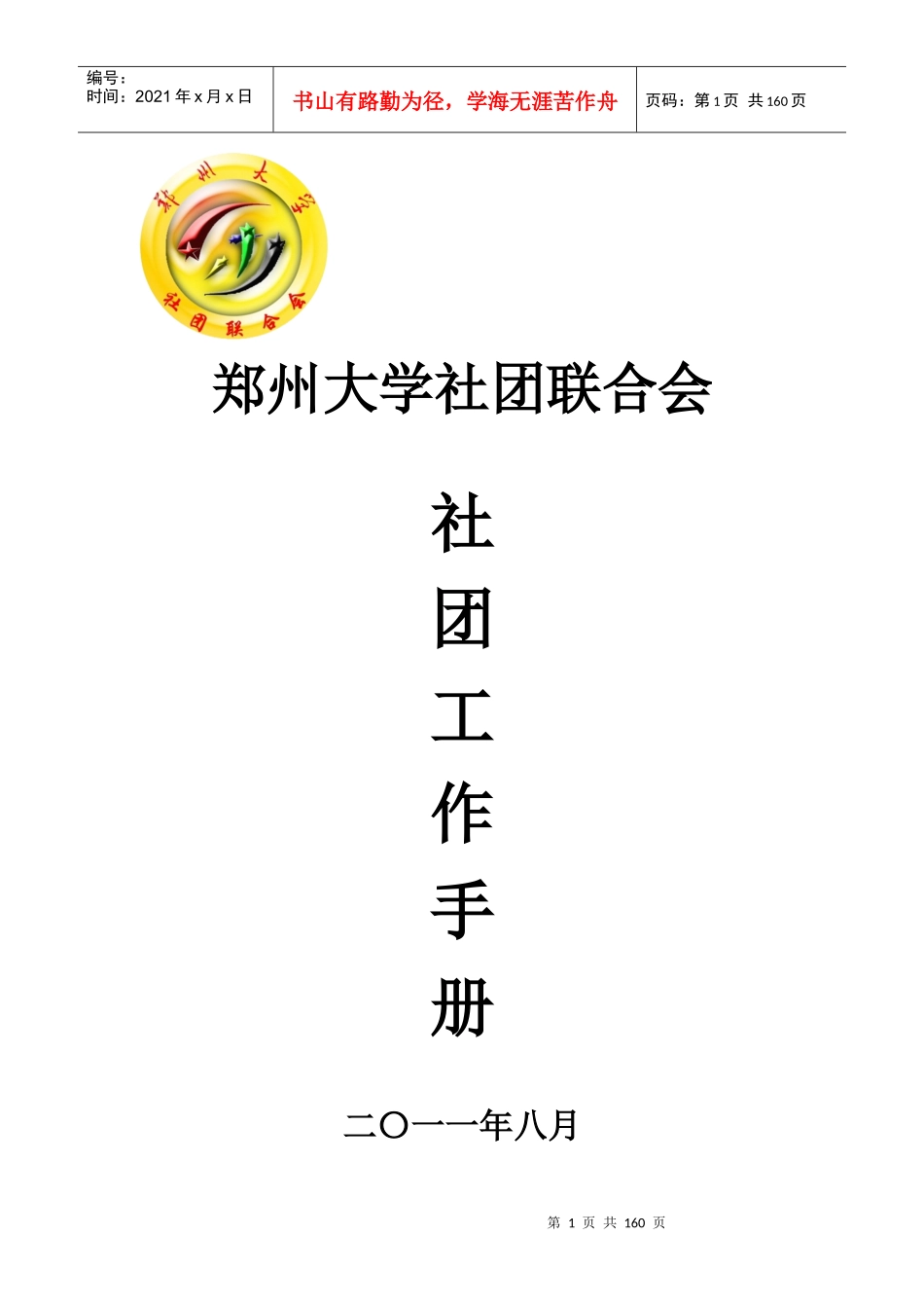 社团工作手册(修改后)_第1页