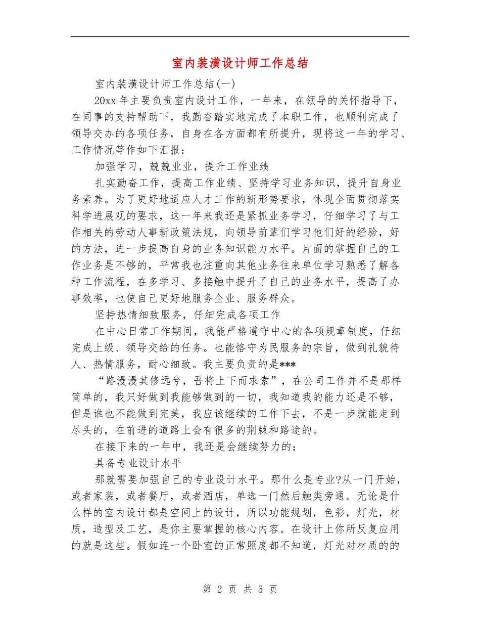 室内装潢设计师工作总结_第2页