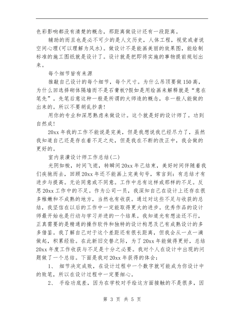 室内装潢设计师工作总结_第3页