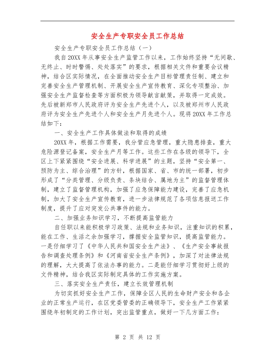 安全生产专职安全员工作总结_第2页
