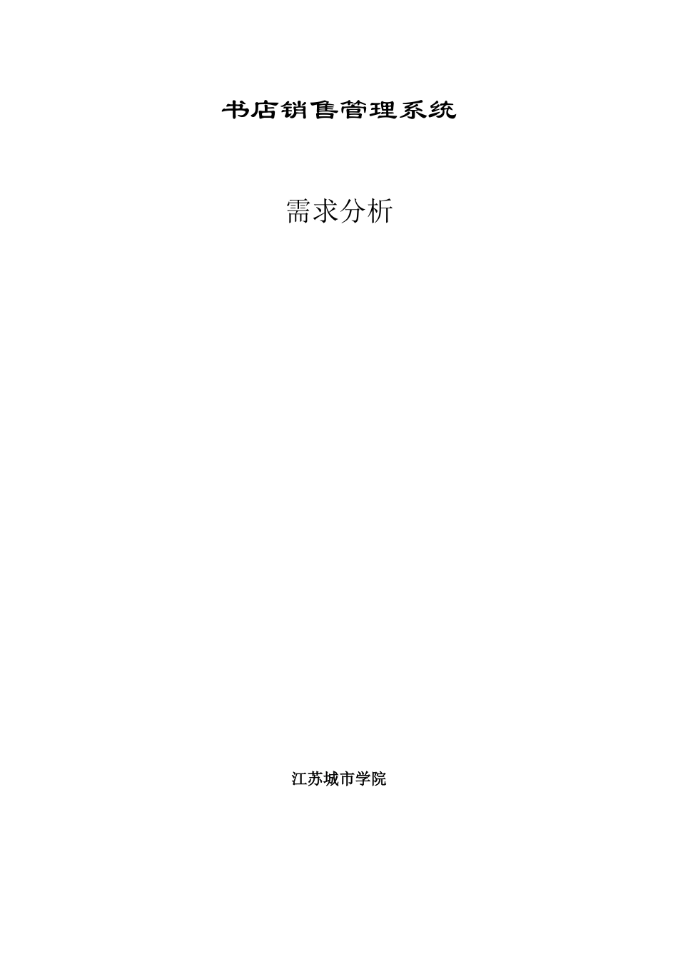 书店销售管理系统_第1页