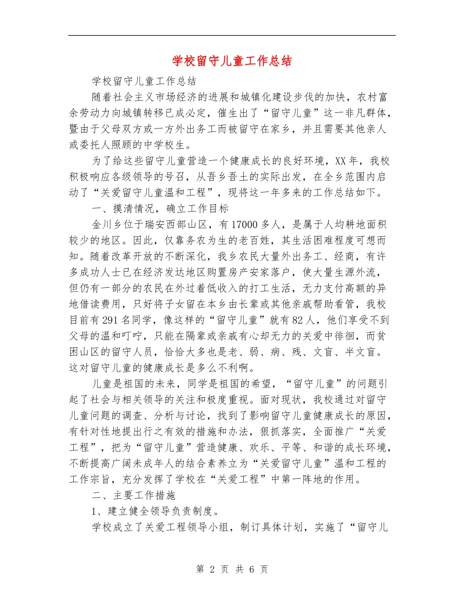 学校留守儿童工作总结_第2页