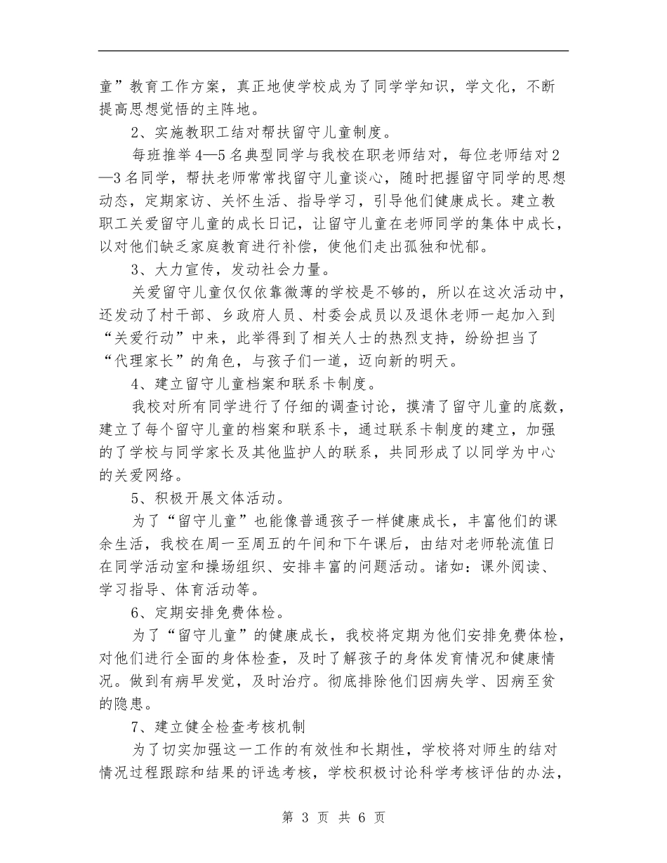 学校留守儿童工作总结_第3页