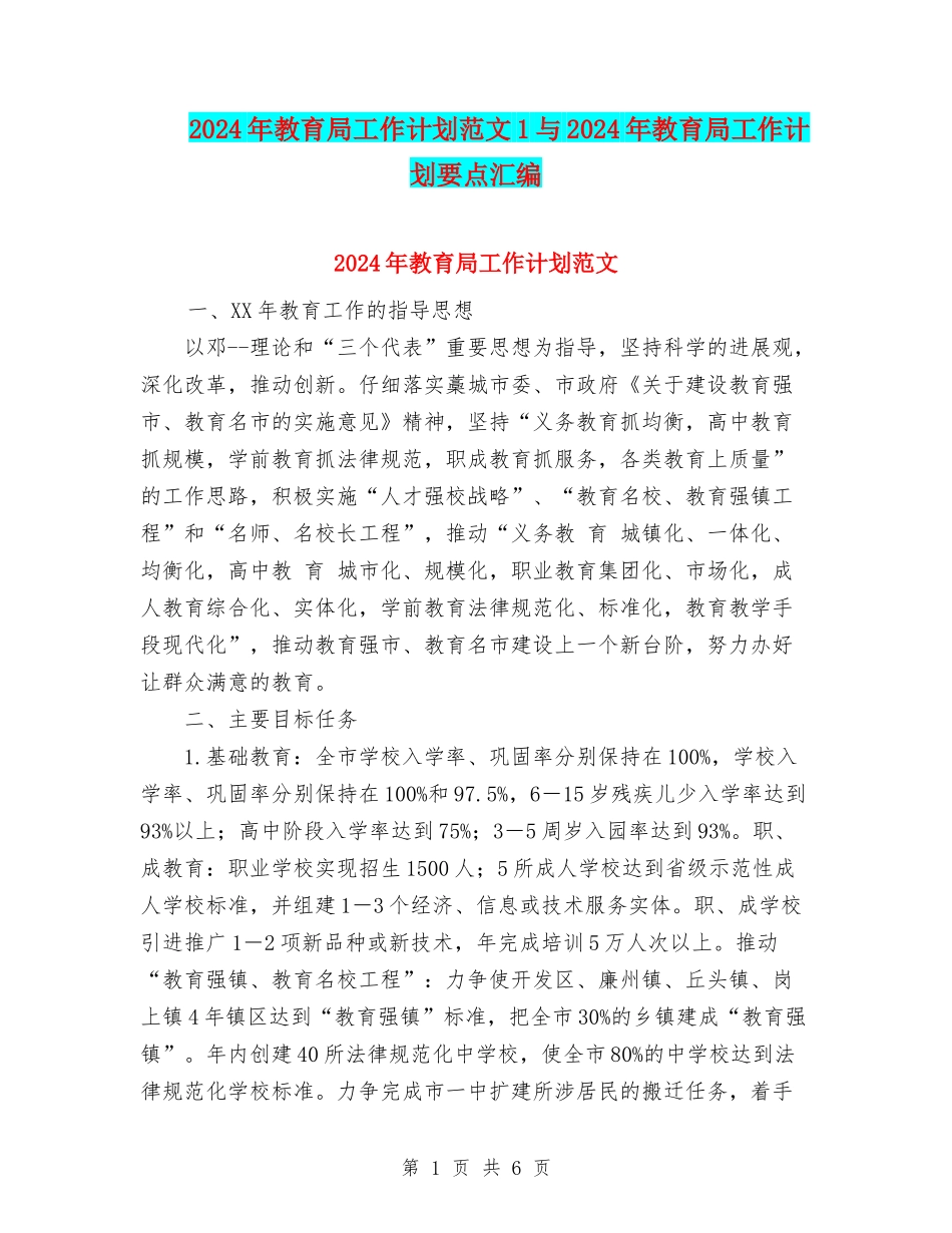 2024年教育局工作计划范文1与2024年教育局工作计划要点汇编_第1页
