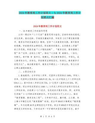 2024年教育局工作计划范文1与2024年教育局工作计划要点汇编