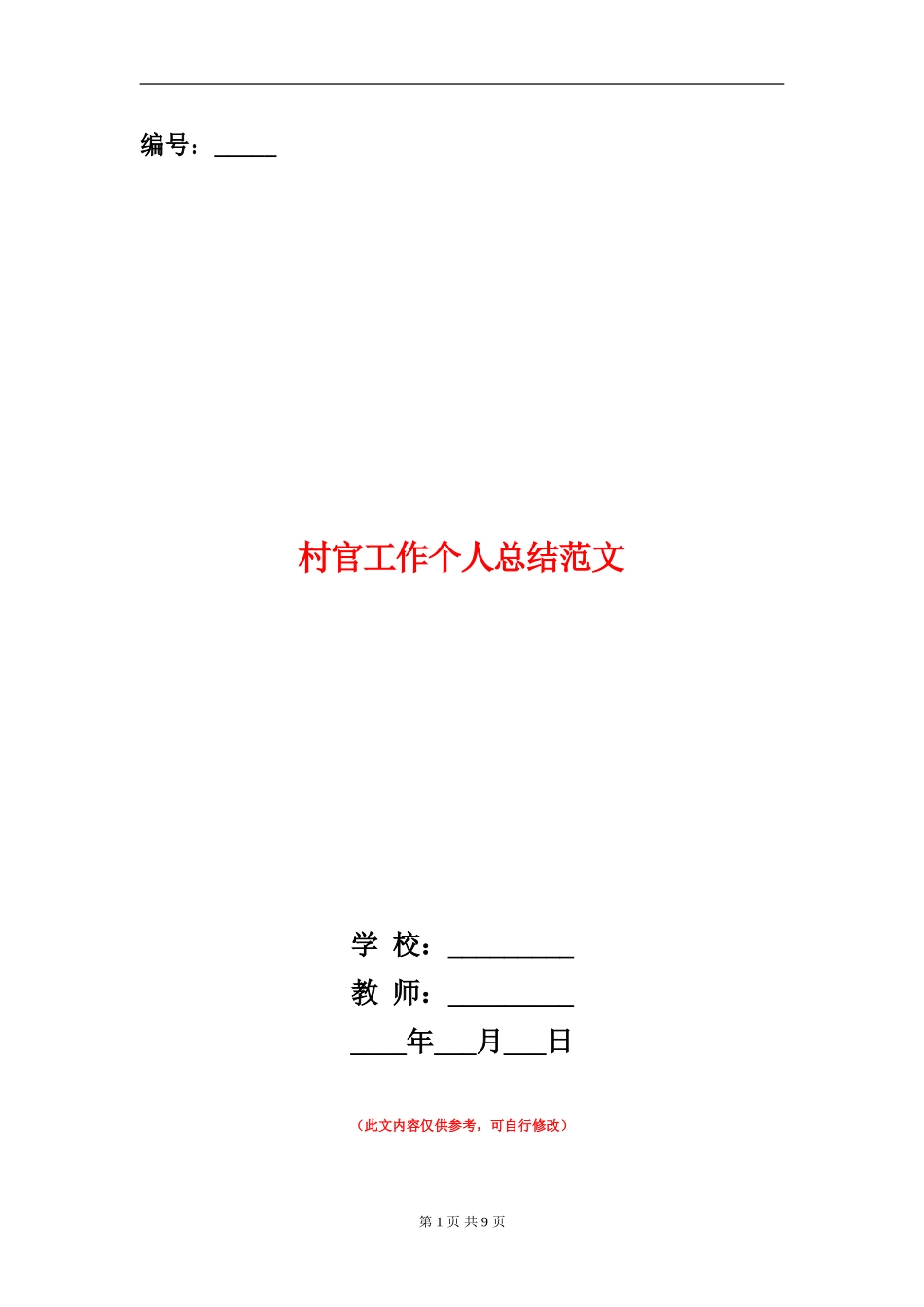 村官工作个人总结范文_第1页