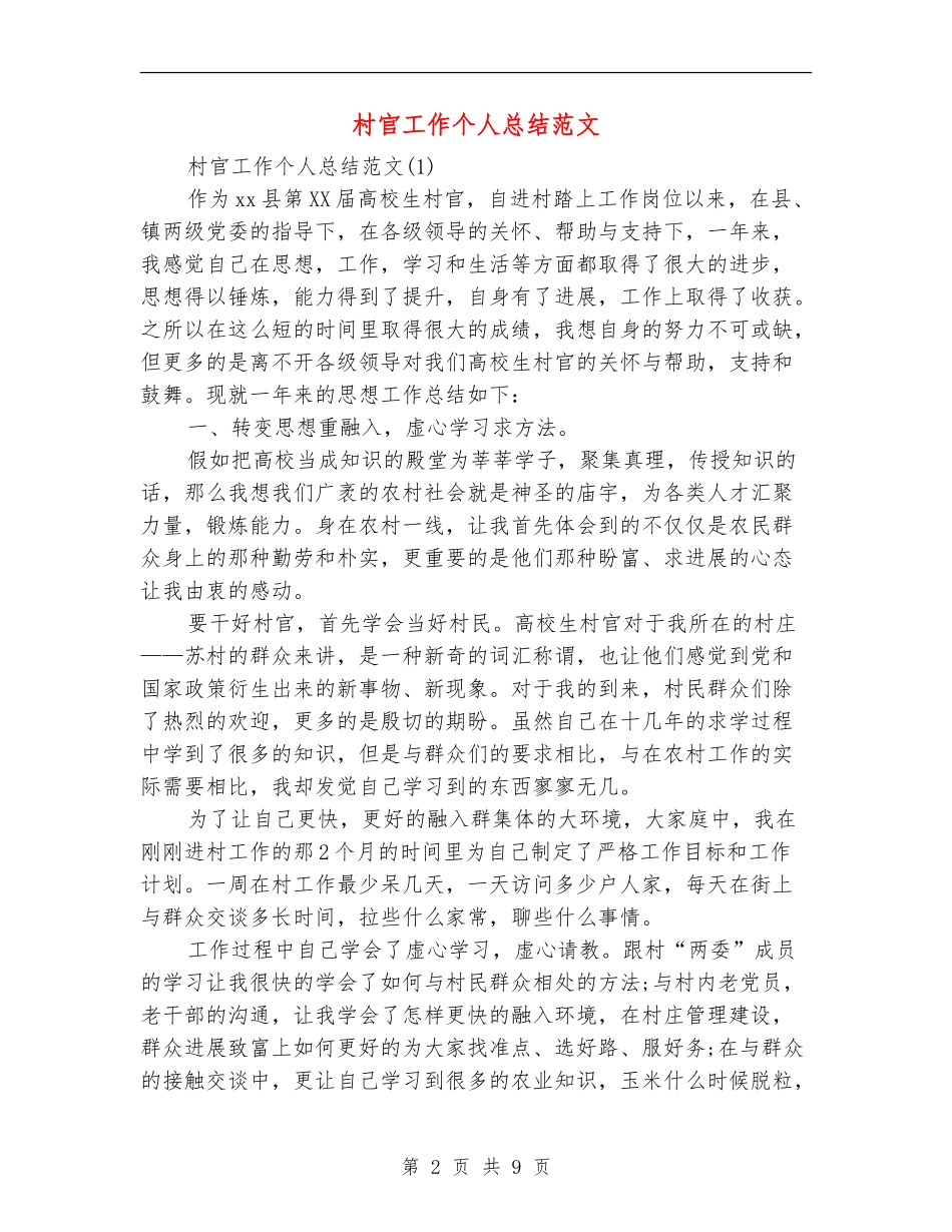 村官工作个人总结范文_第2页