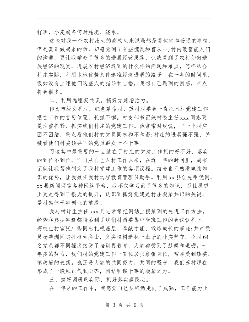 村官工作个人总结范文_第3页