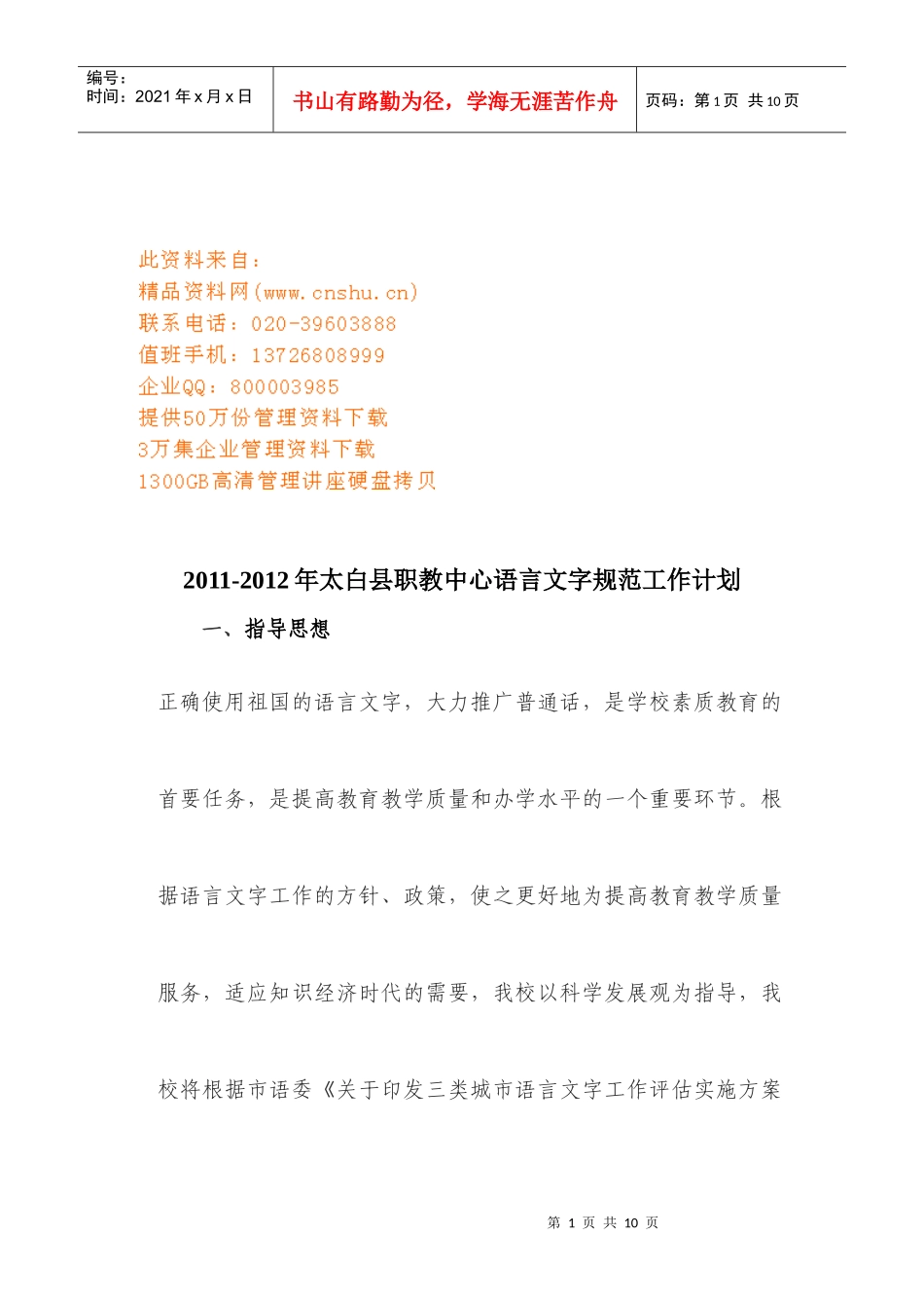 职教中心语言文字规范工作计划_第1页