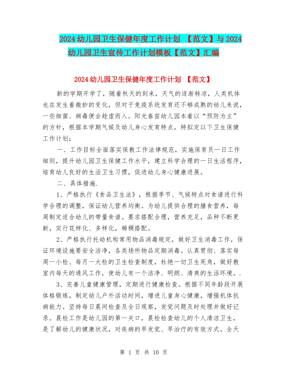 2024幼儿园卫生保健年度工作计划-与2024幼儿园卫生宣传工作计划模板【范文】汇编_第1页