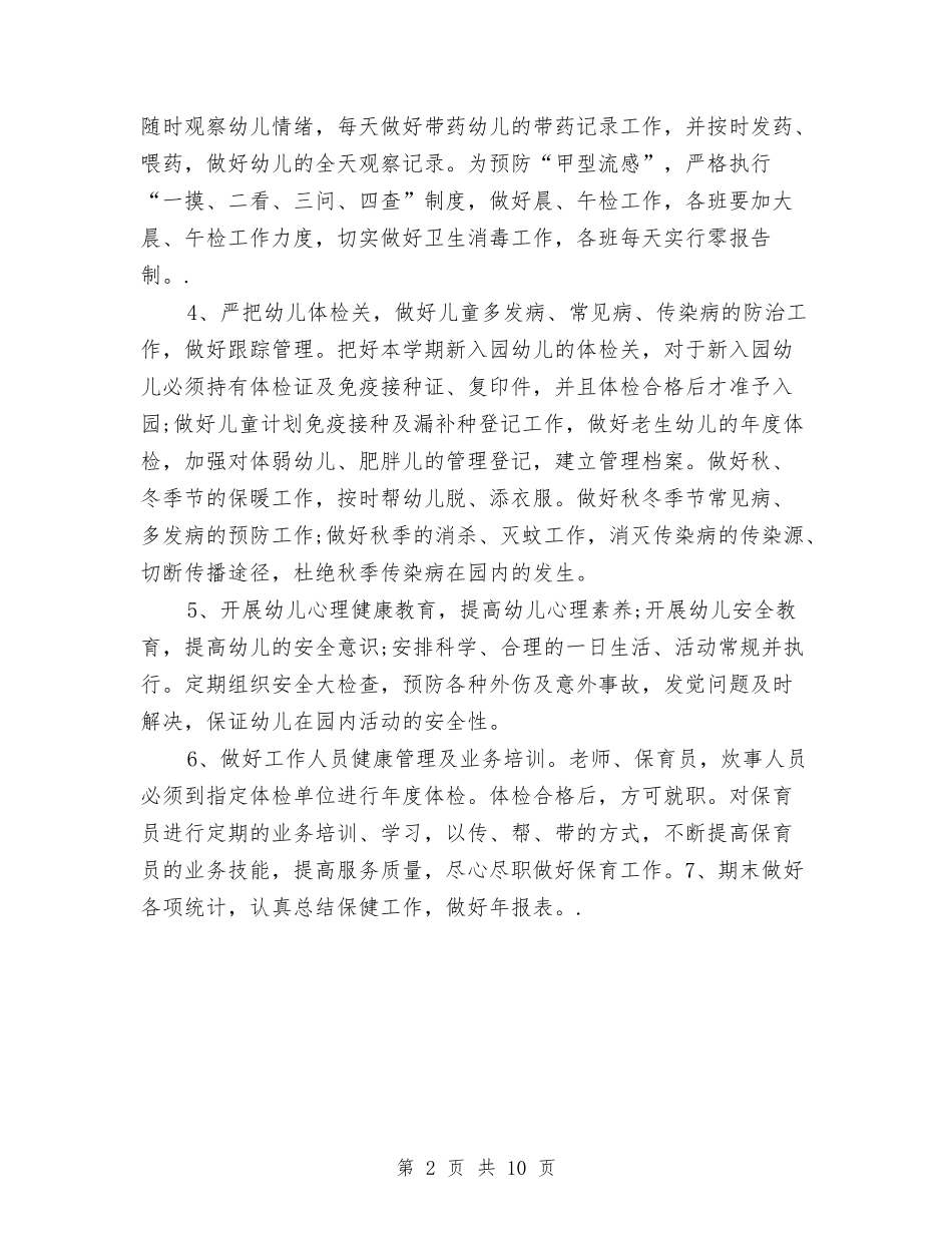 2024幼儿园卫生保健年度工作计划-与2024幼儿园卫生宣传工作计划模板【范文】汇编_第2页