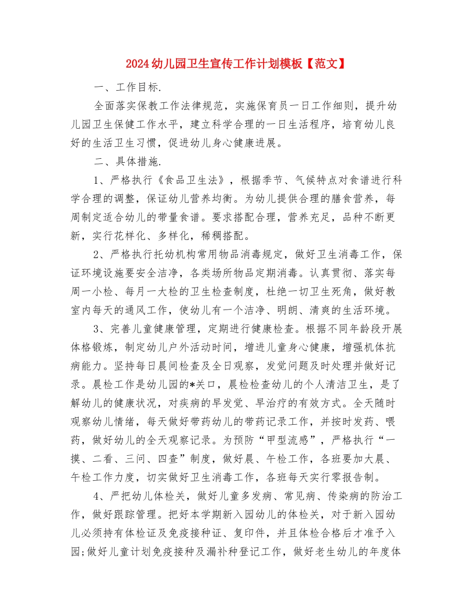 2024幼儿园卫生保健年度工作计划-与2024幼儿园卫生宣传工作计划模板【范文】汇编_第3页