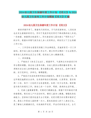 2024幼儿园卫生保健年度工作计划-与2024幼儿园卫生宣传工作计划模板【范文】汇编