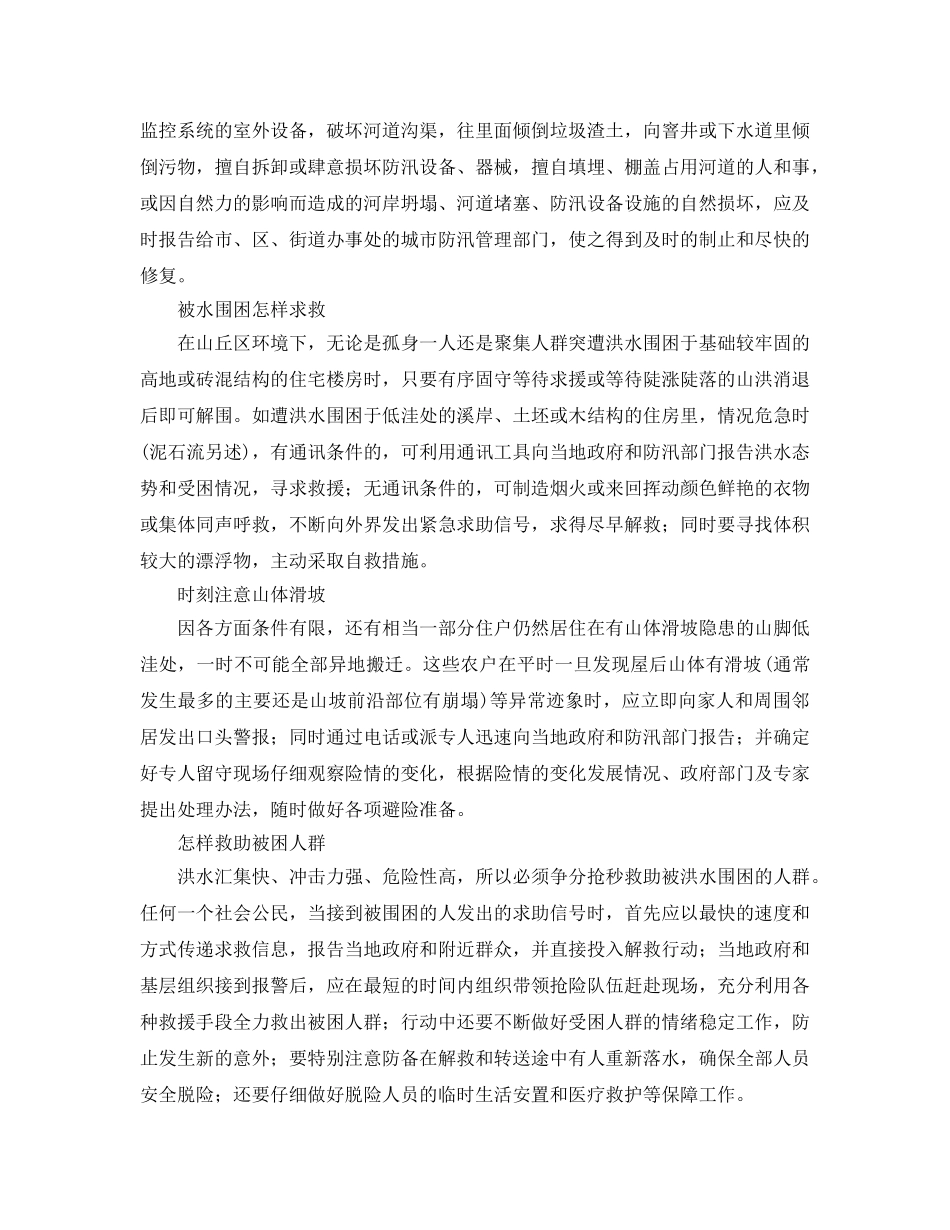 《安全常识-灾害防范》之防汛知识 _第2页