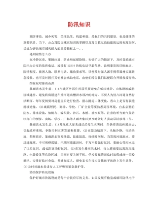 《安全常识-灾害防范》之防汛知识 