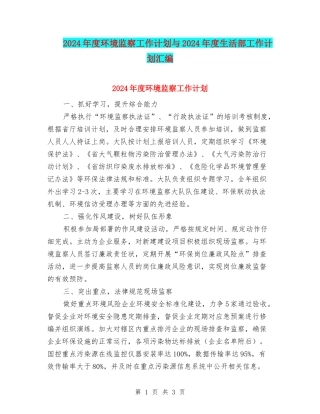 2024年度环境监察工作计划与2024年度生活部工作计划汇编