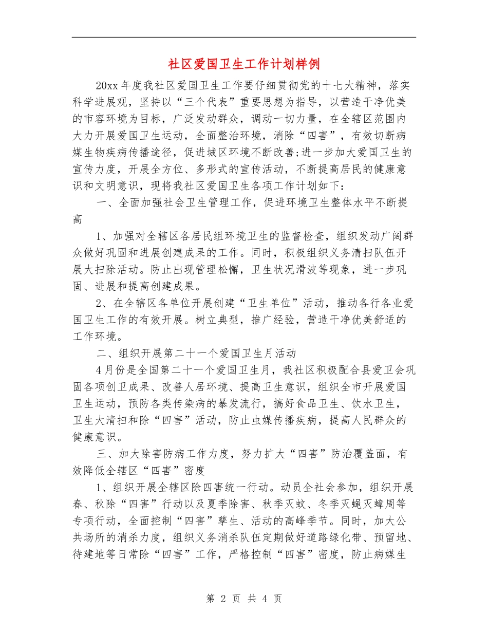 社区爱国卫生工作计划样例_第2页