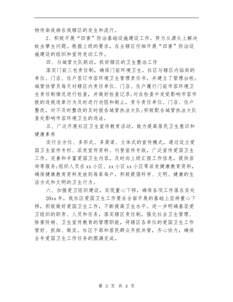 社区爱国卫生工作计划样例_第3页