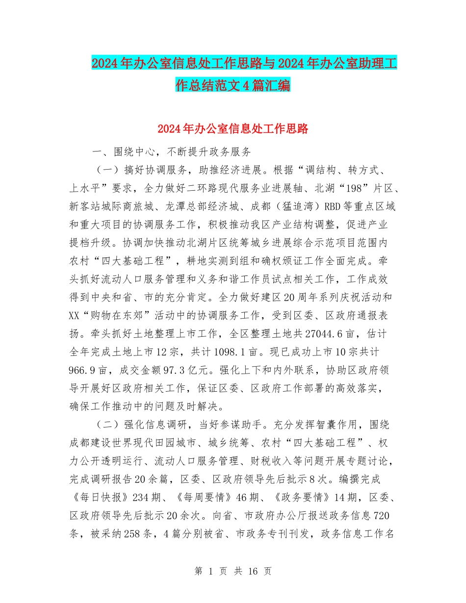 2024年办公室信息处工作思路与2024年办公室助理工作总结范文4篇汇编_第1页