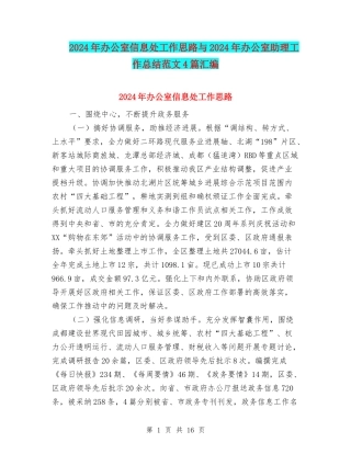2024年办公室信息处工作思路与2024年办公室助理工作总结范文4篇汇编