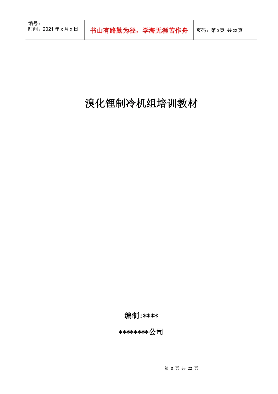 溴冷机的培训教材2_第1页