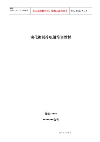 溴冷机的培训教材2