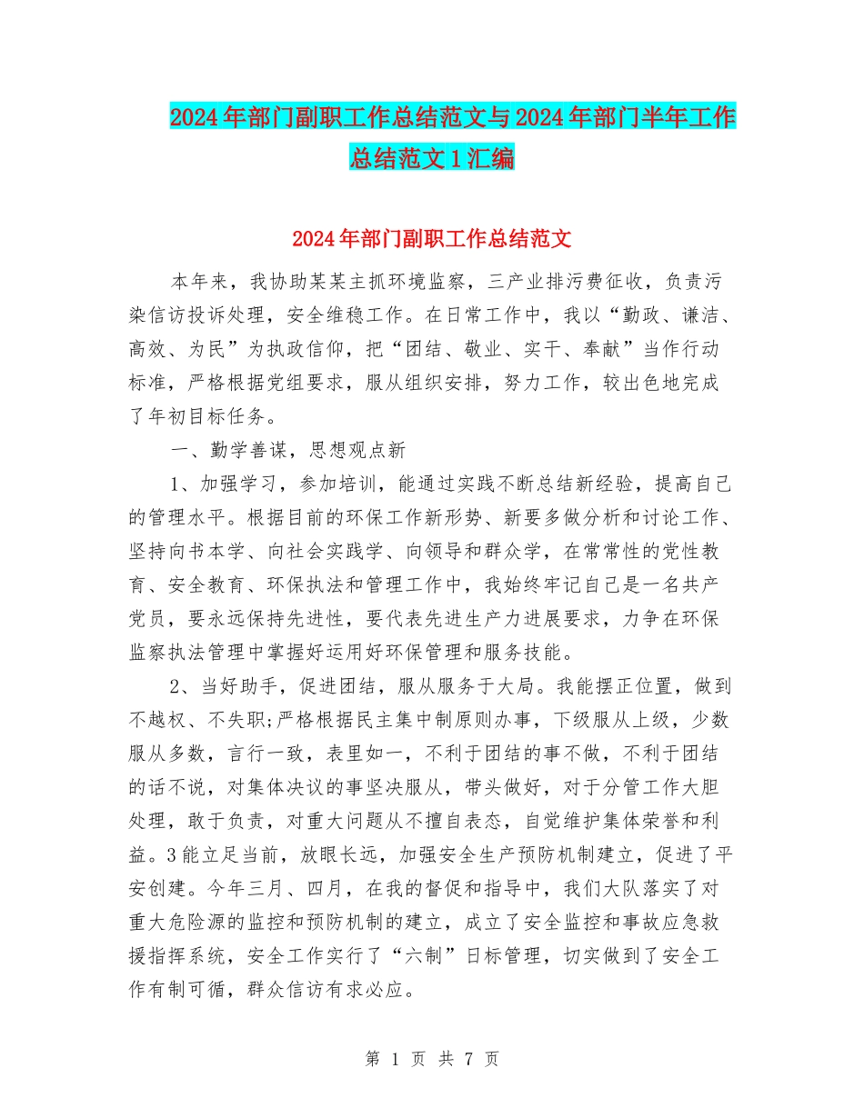 2024年部门副职工作总结范文与2024年部门半年工作总结范文1汇编_第1页