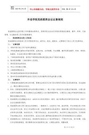 某外语学院党政联席会议议事规则