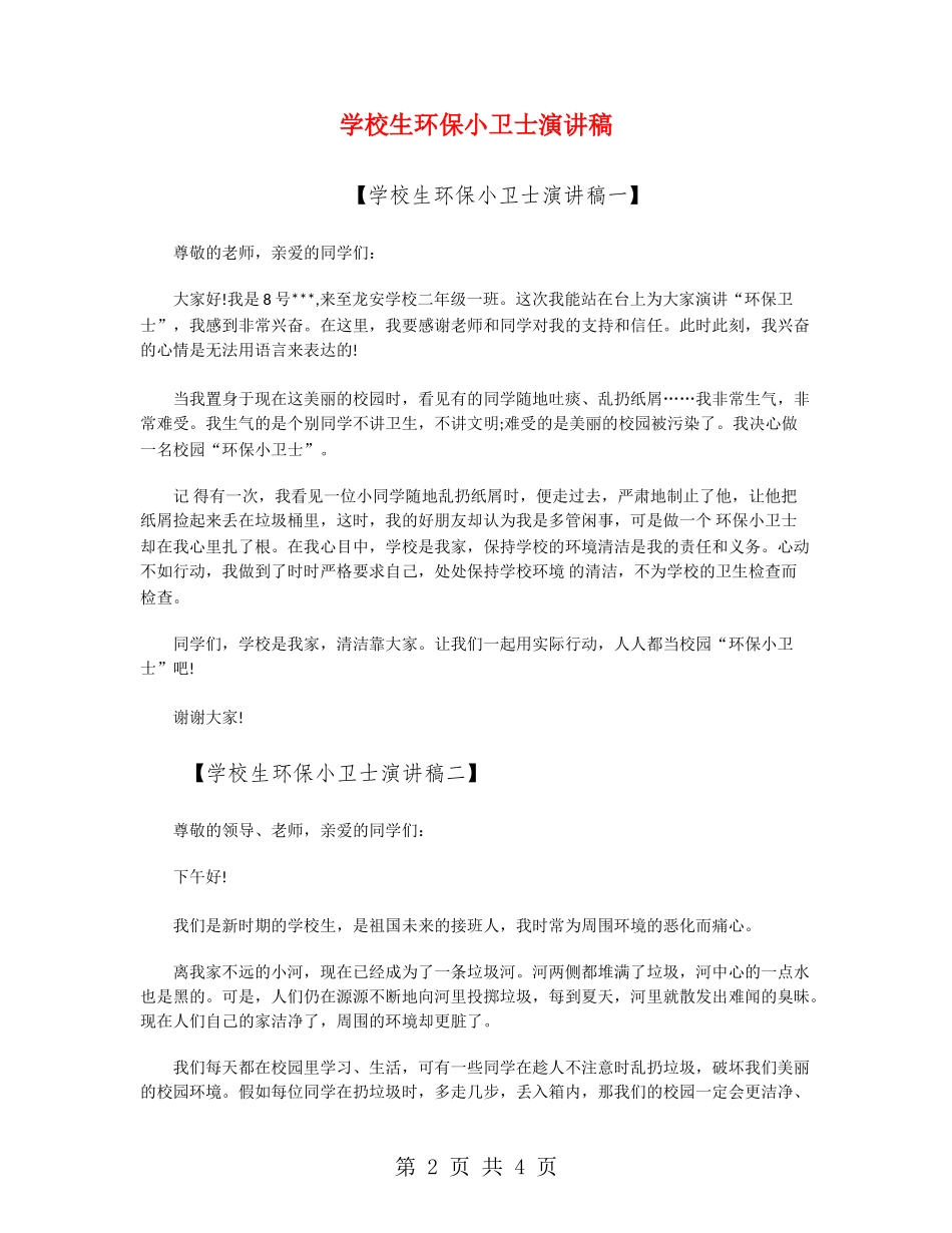 小学生环保小卫士演讲稿_第2页