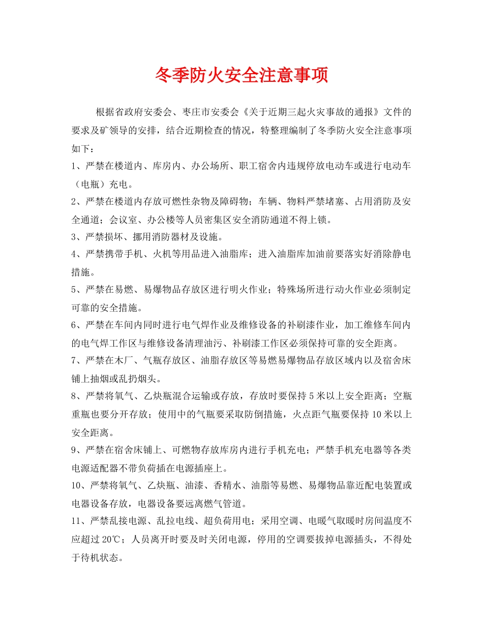 《安全管理》之冬季防火安全注意事项 _第1页