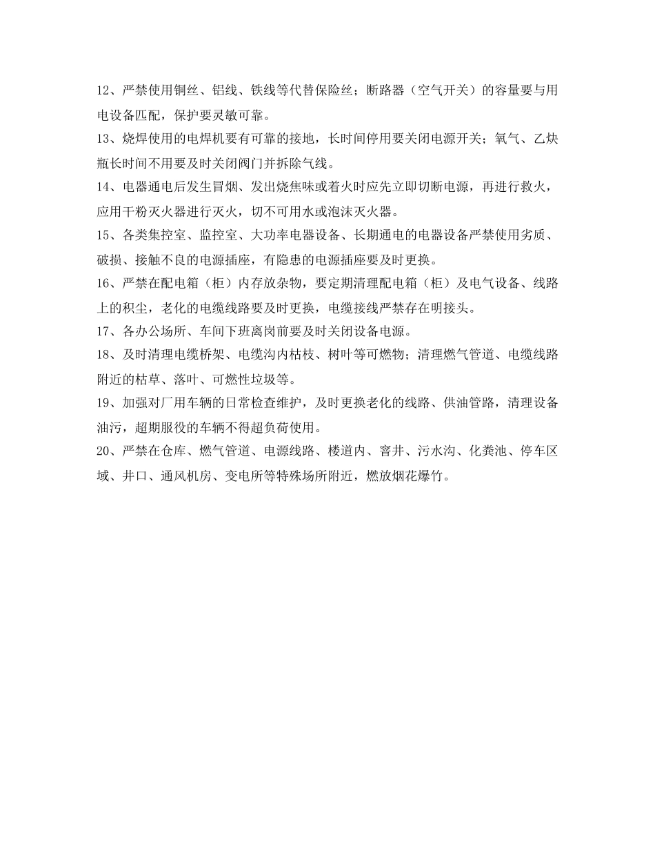 《安全管理》之冬季防火安全注意事项 _第2页