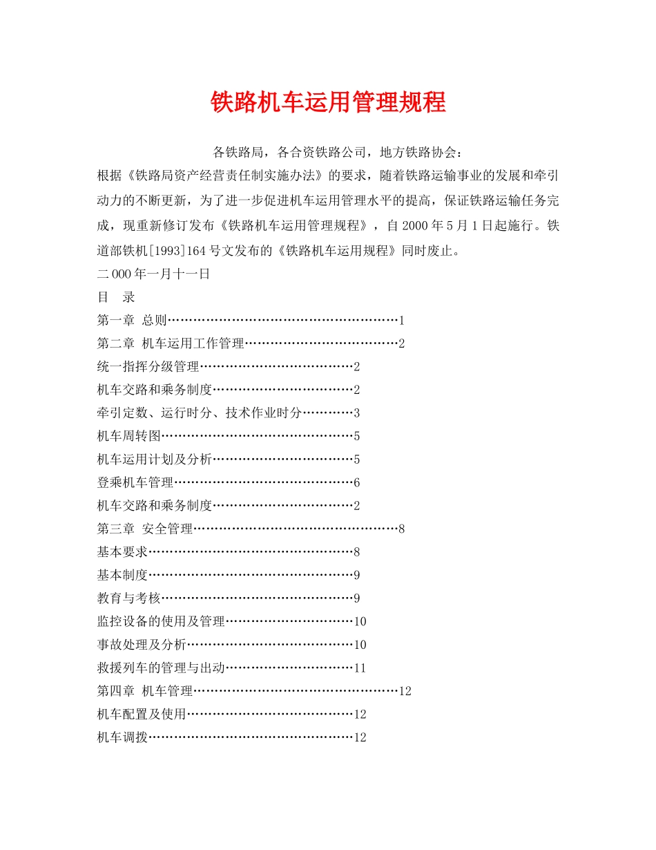 《安全操作规程》之铁路机车运用管理规程 _第1页