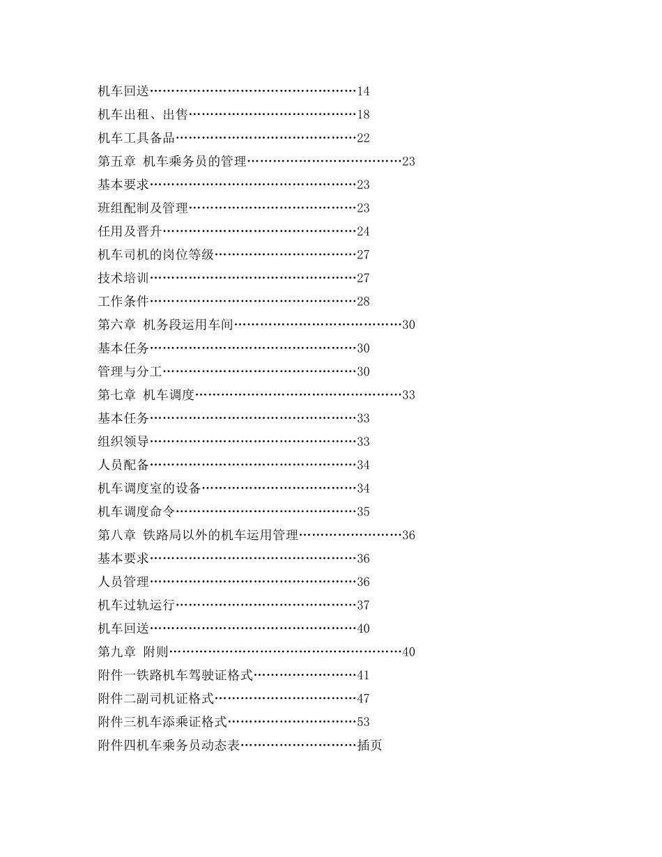 《安全操作规程》之铁路机车运用管理规程 _第2页
