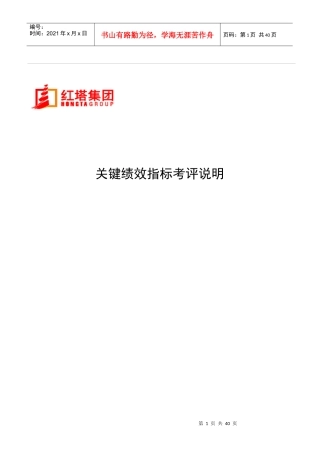 某集团部门关键绩效指标的考评方式