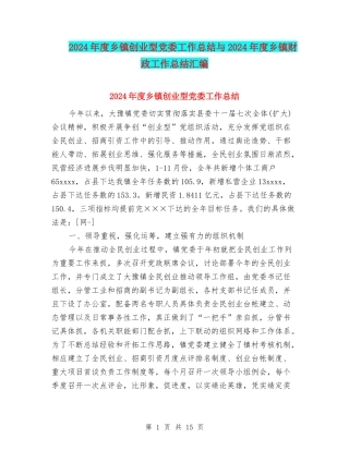 2024年度乡镇创业型党委工作总结与2024年度乡镇财政工作总结汇编