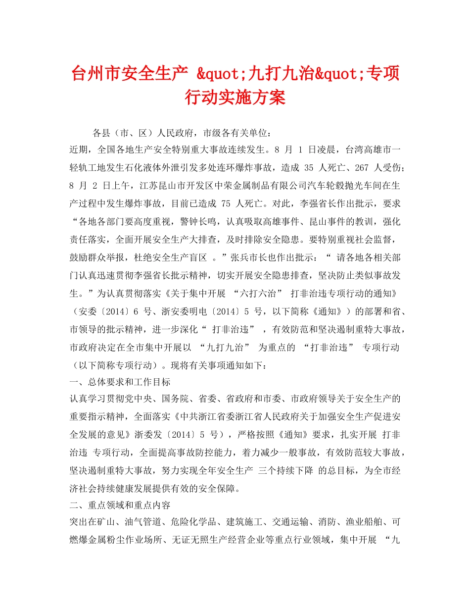 《安全管理文档》之台州市安全生产 &quot;九打九治&quot;专项行动实施方案 _第1页