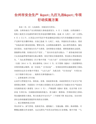 《安全管理文档》之台州市安全生产 &quot;九打九治&quot;专项行动实施方案 
