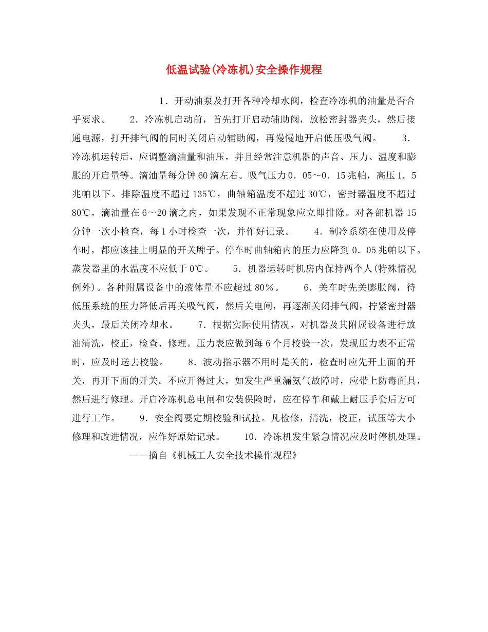 《安全操作规程》之低温试验(冷冻机)安全操作规程 _第1页